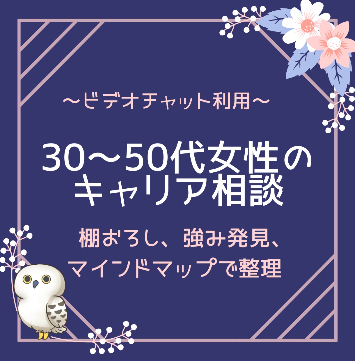 産業カウンセラーがあなたらしいキャリアを応援します 30～50代女性限定✿一歩進むために気持ちの整理をお手伝い イメージ1