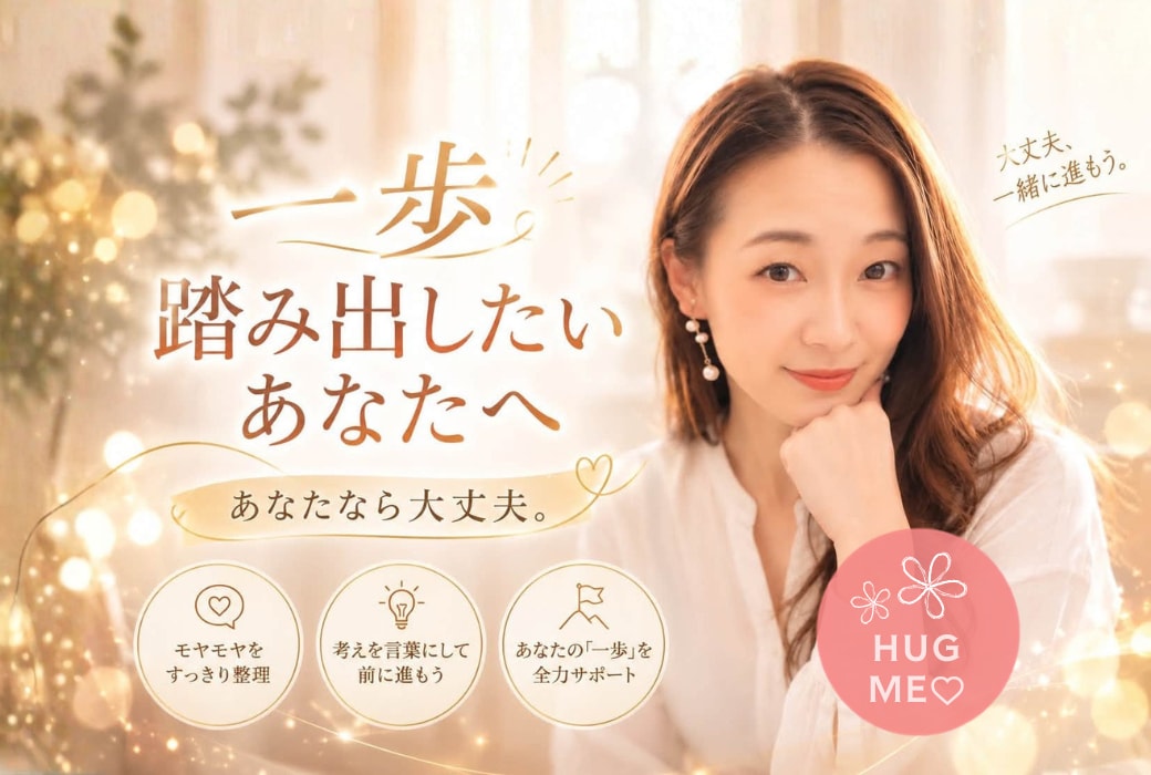 一歩踏み出したいあなたの背中、そっと押します ／前向きな気持ちになりたい・自信が持てない・壁打ちします！ イメージ1