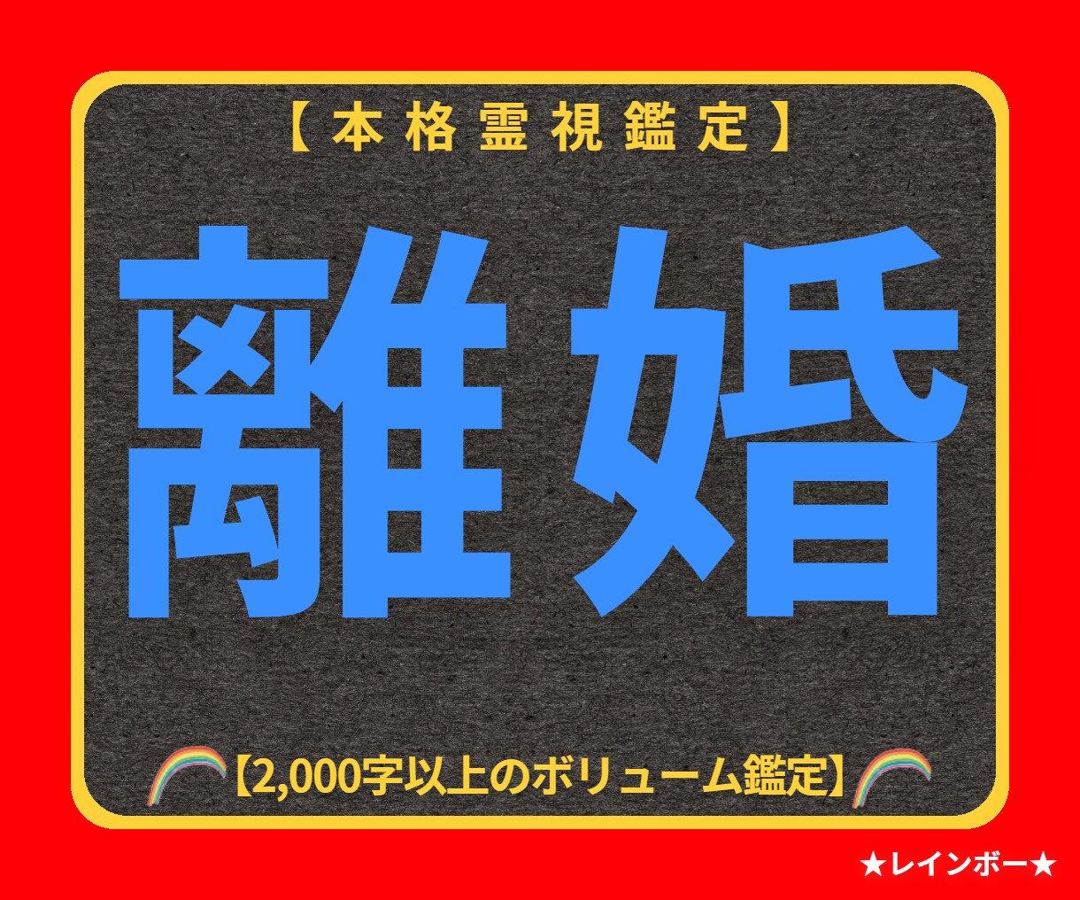 離婚占い☆本格霊視鑑定☆夫婦関係のお悩み解決します 【進むべき道