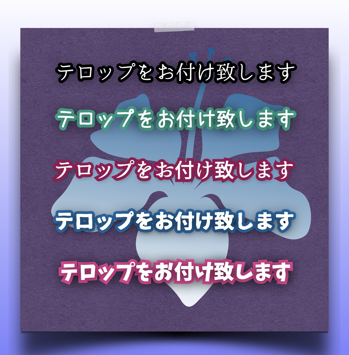 編集済みの動画にテロップをお入れします テロップを入れる時間まではという方、代わりにその作業致します イメージ1