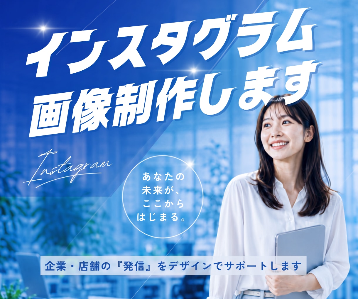 伝わるインスタグラム画像制作します ”伝わるデザイン”を丁寧に作ります イメージ1