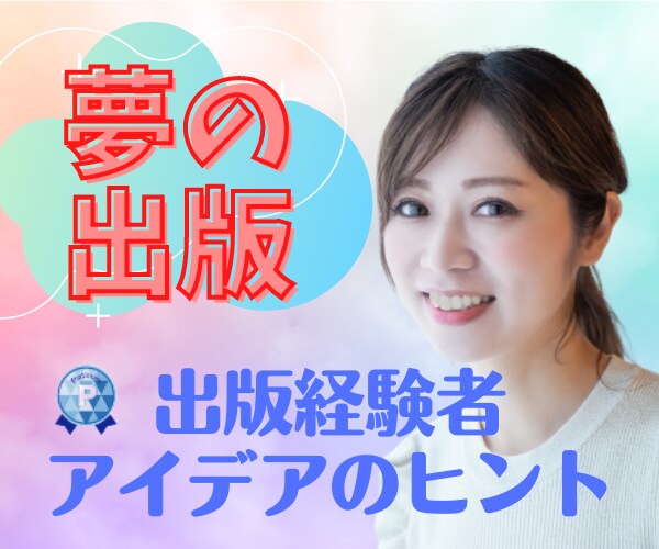 本を書きたい方✨出版のヒント！をお伝えします ❤️あなたの体験・大切な本のアイデアをより良いものに！ イメージ4