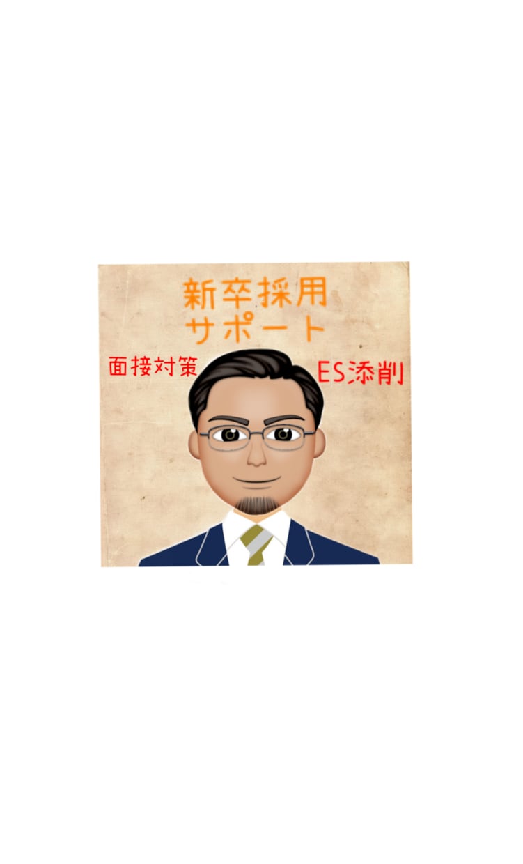 新卒の就活は楽しんだもんの勝ち！サポート致します ESで記載すべきこと、面接での注意点等お伝えします！ イメージ1