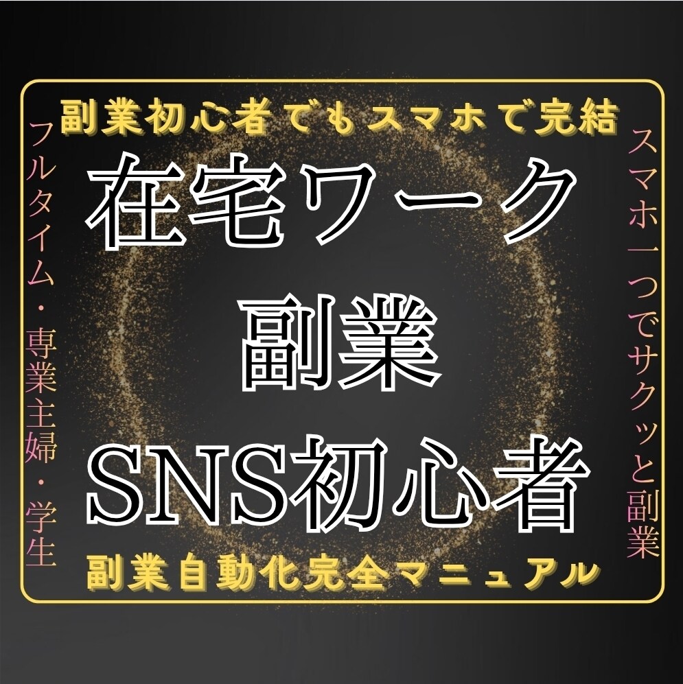 先着5名様のモニター価格！自動化の仕組み作ります スマホのみで収益化のステップを完全解説！ イメージ1