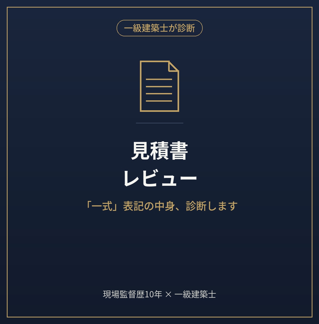 住宅の見積、その金額は妥当?一式の中身を解説します 現場監督歴10年・一級建築士の視点で、見積書を解説します イメージ1