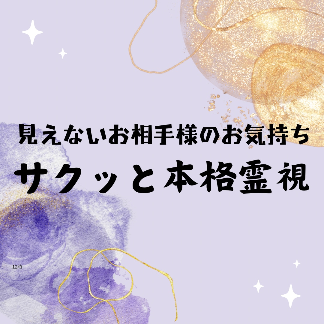 相手の深層心理、お気持ちそのままに霊視で降ろします 知りたいけれど絶対に聞けない。あの人のホンネを完全透視します イメージ1