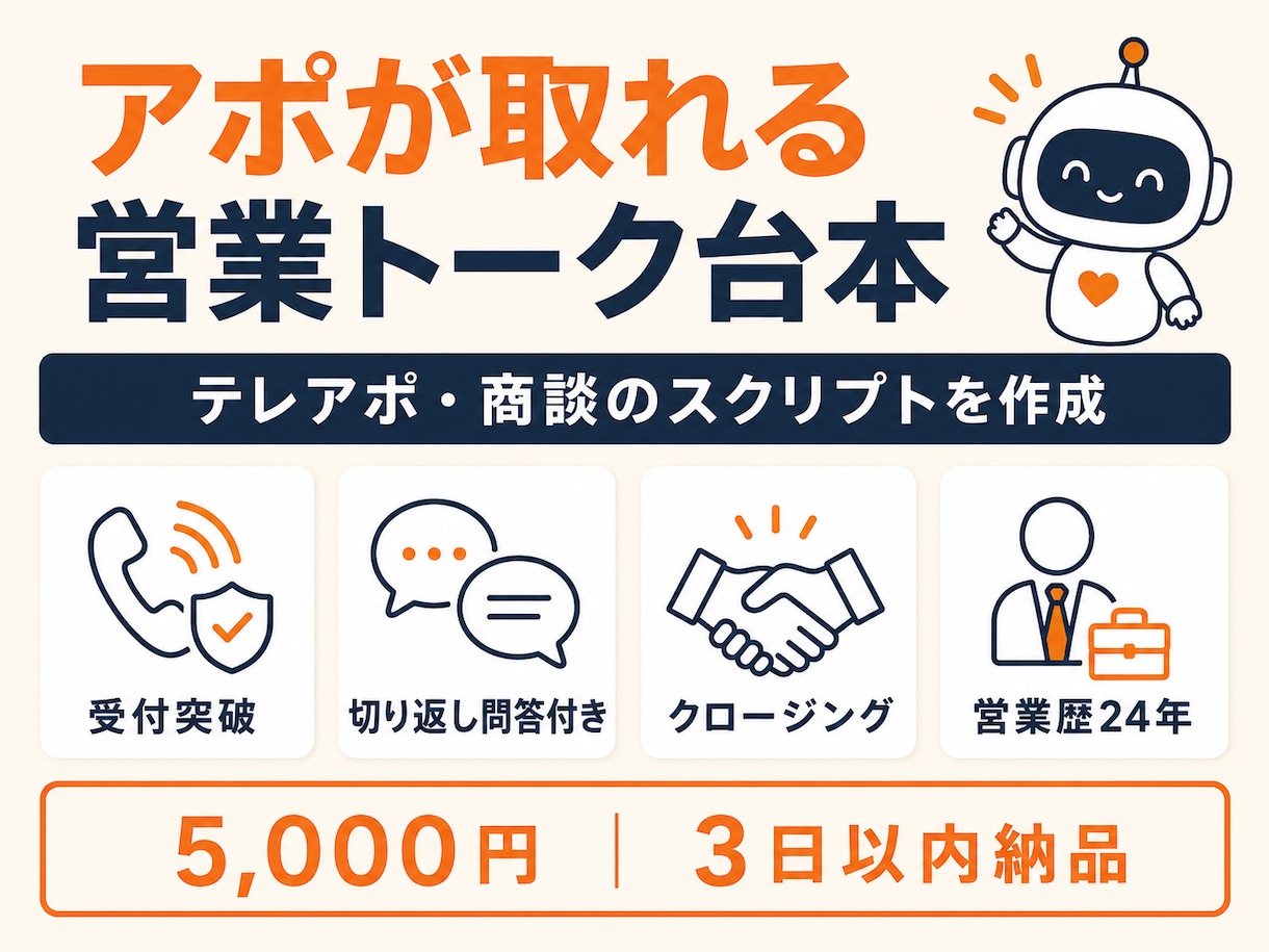 アポが取れる営業トークスクリプトを作成します 提案営業24年。テレアポ・商談・切り返しまで現場目線の台本 イメージ1