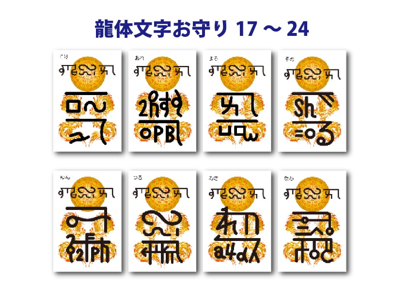 あなたの名前入り龍体文字のお守り作ります 一生使えるお悩み別36種類のお守りと練習帳ほか イメージ5