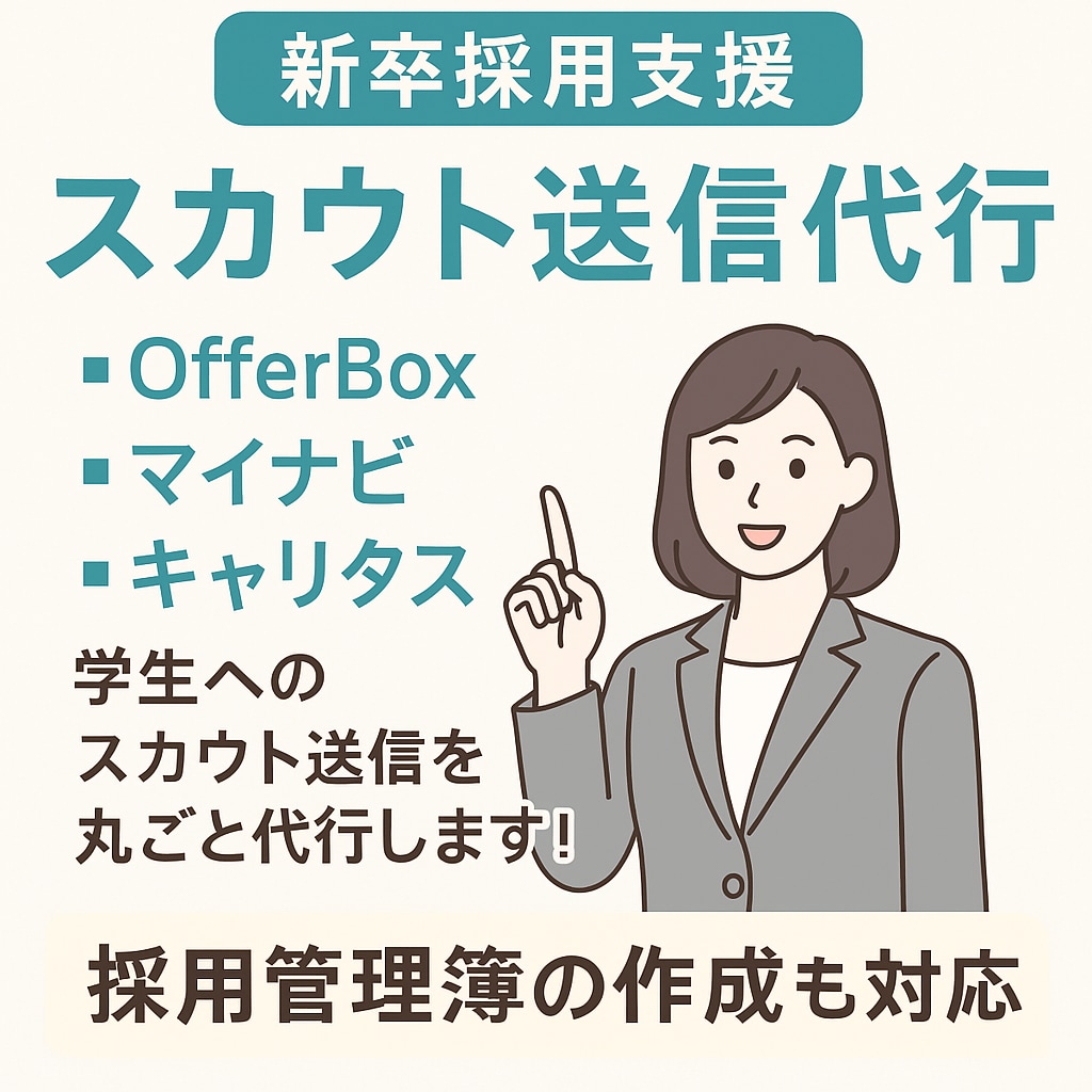 新卒マイナビスカウト一通5円で代行します オファーボックス、マイナビでのスカウト業務代行します！ イメージ1