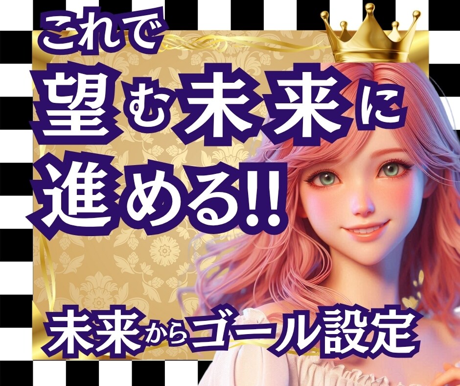 理想の未来から人生を創りなおすゴール設定ができます 未来の理想像が今のあなたを導き、迷いが消えて人生が動き出す！ イメージ1