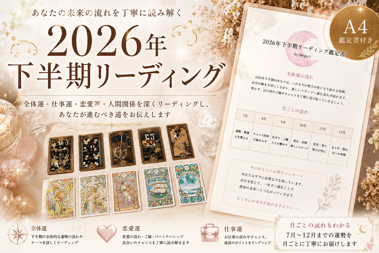 2026年下半期の運勢と今後の流れをお伝えします 全体運、月毎のキーワードに加え、特に気になるテーマ一つ見ます イメージ1