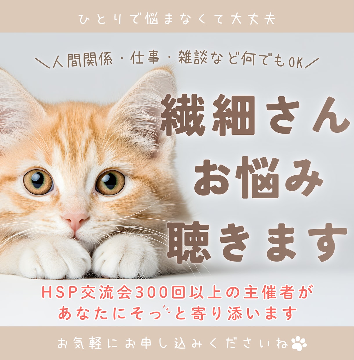 HSPさんの悩み相談をやさしくお聴きします 2000人の繊細さんと会ったHSP交流会主催者が寄り添います イメージ1