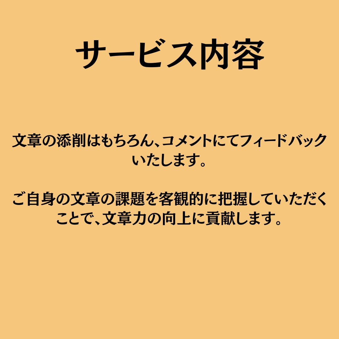現役ライターが本気で文章の校正・添削やります 文章力を向上させるには添削が1番効果的！ イメージ2