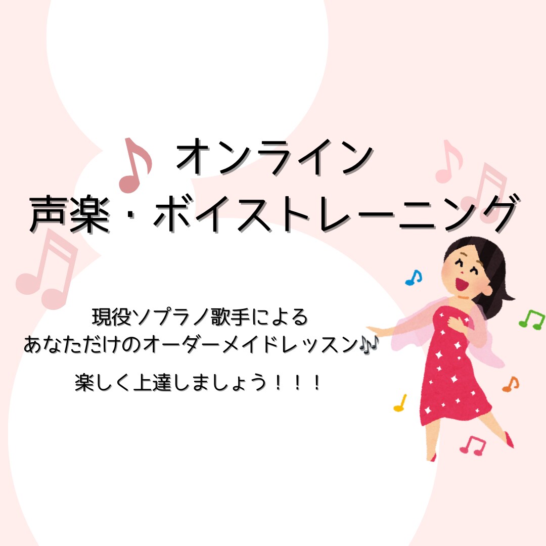 オンラインで♪ボイトレ・声楽 レッスンをします 楽しみながら上達♪ Popsからクラシックまで指導可◎ イメージ1