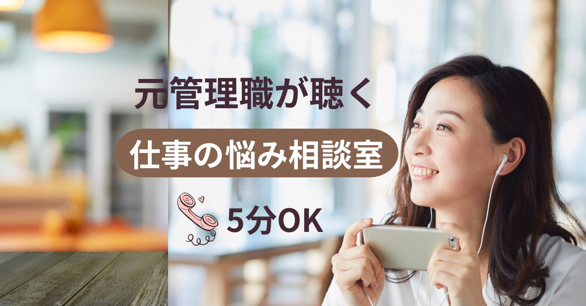 仕事がつらい・職場の人間関係・愚痴・お悩み聴きます 元副看護部長/ストレス/パワハラ/しんどい/孤立/辞めたい イメージ1