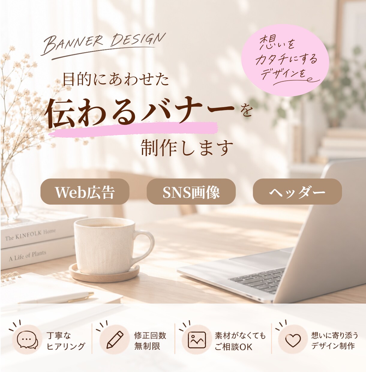目的に合わせた伝わるバナーを制作します 丁寧なヒアリングで想いをカタチに イメージ1