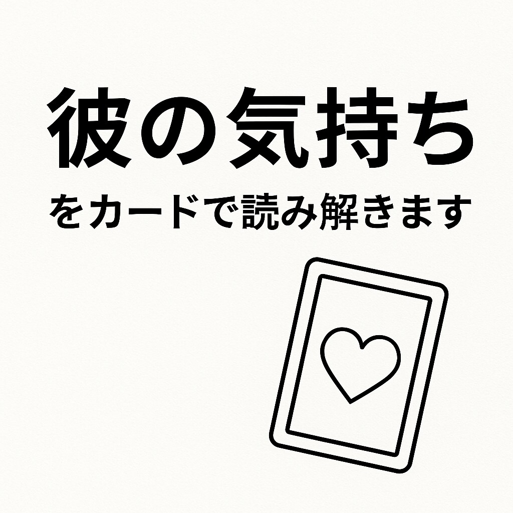 彼の気持ちをオラクルカードで鑑定します タロットよりやさしい“恋のお守りメッセージ” イメージ1