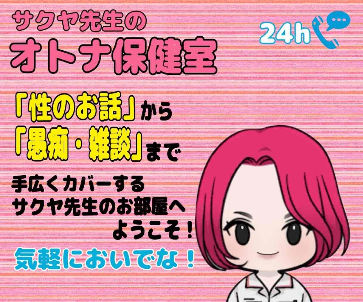 性のお話から愚痴・雑談まで！手広くなんでも承ります サクヤ先生の【オトナ保健室】は24H営業中！いつでもどうぞ♡ イメージ1