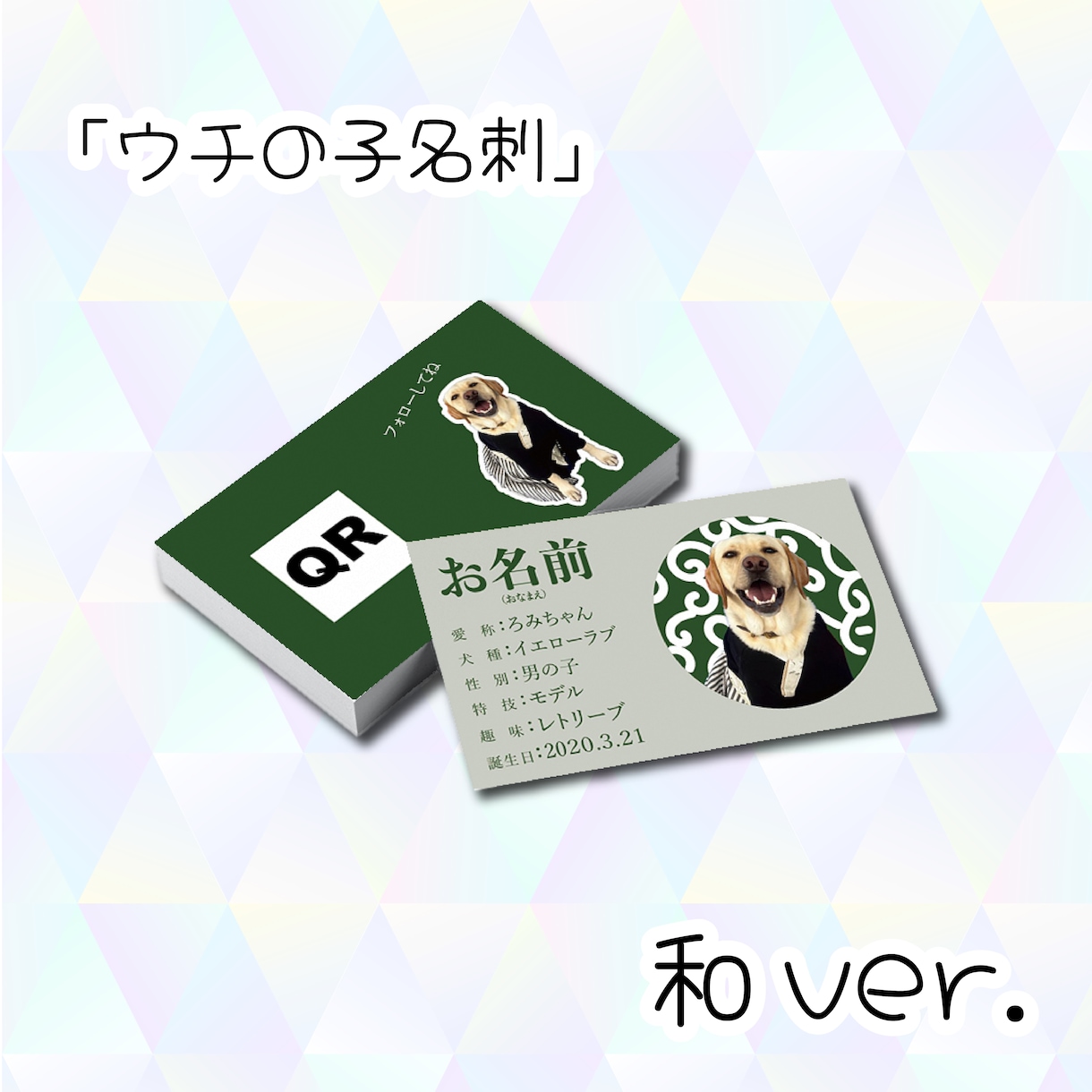 ウチの子名刺 作ります 【ウチの子名刺  和ver.】 イメージ1