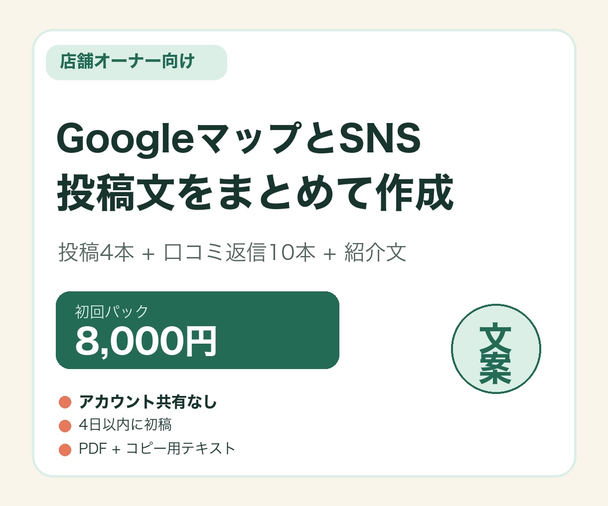 店舗のGoogle投稿・口コミ返信文を作ります 投稿4本＋口コミ返信10本を店舗らしい言葉で イメージ1