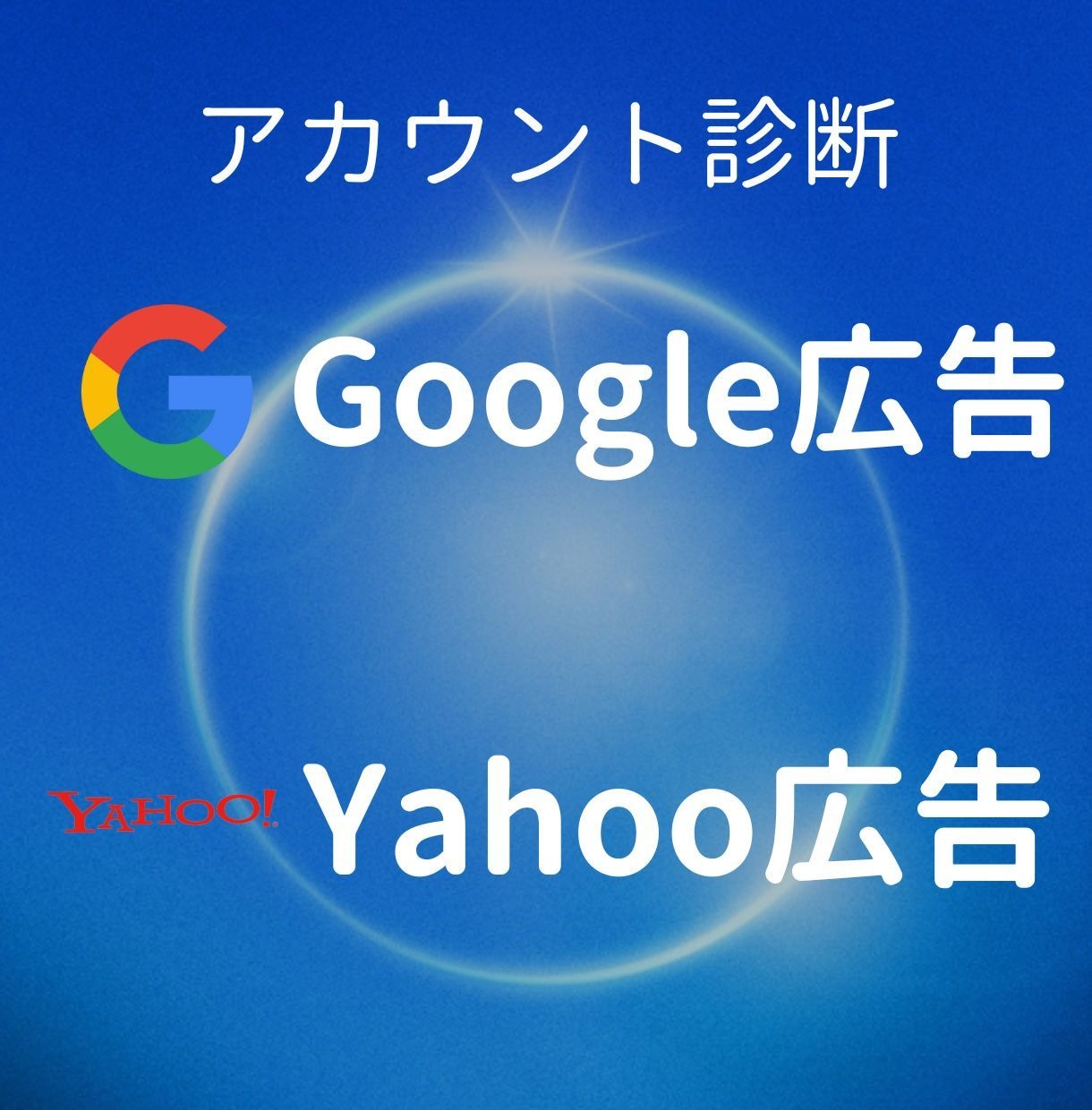 Webマーケターの現役プロがアカウント診断します 大手広告代理店で年間数十億規模まで拡大したプロが診断します イメージ1
