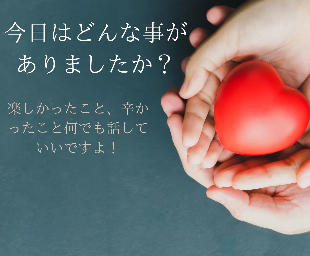 1分でもOK！あなたの気持ち、しっかり受け止めます 気軽な感じで大丈夫！どんな話も聞かせてください。 イメージ2