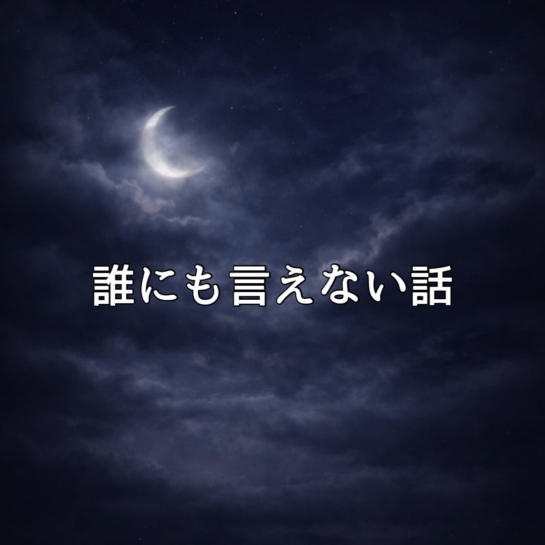 秘密｜誰にも言えない『実は…』のお話聞きます 複雑恋愛／ときめくこと／嬉しい話／自慢したい話／趣味の話 イメージ2