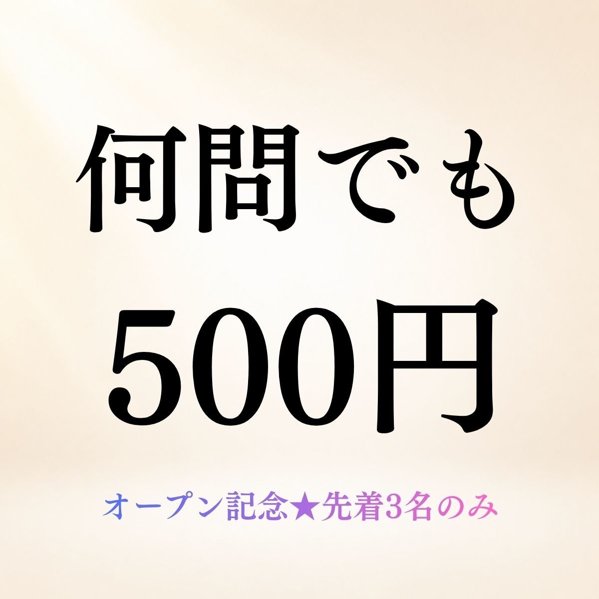 オープン記念◆何問でも500円で霊視鑑定します 先着3名様のみ◆ジャンル不問・質問数無制限で鑑定します イメージ1