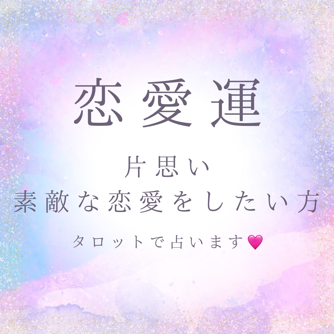 片思い中、相思相愛の相手と出会いたい方占います 素敵な恋愛を始めたい、見つけたい方の為の恋愛運占いです♡ イメージ1