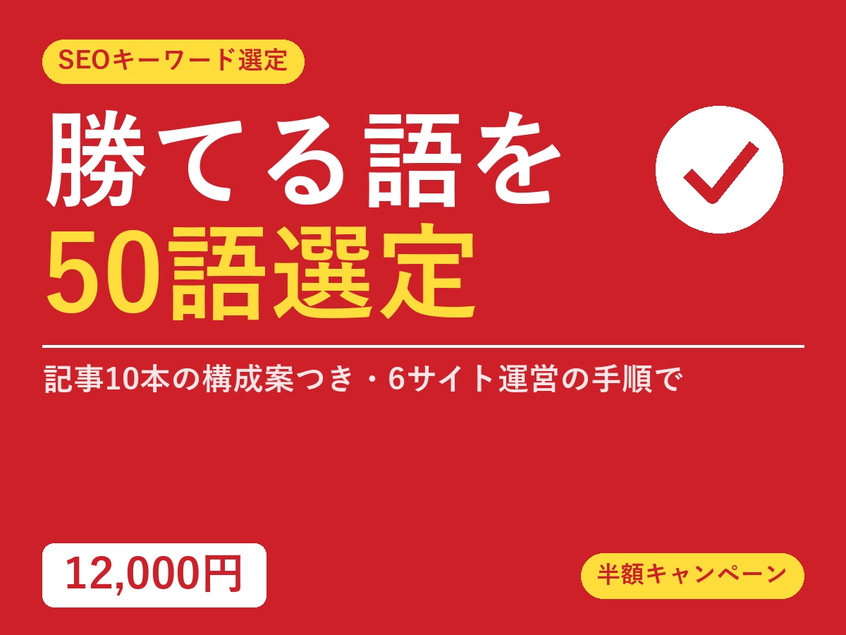 SEOキーワード選定と記事10本の構成を作ります 検索数と勝てる度で選び、実際の上位記事を読んで構成 イメージ1