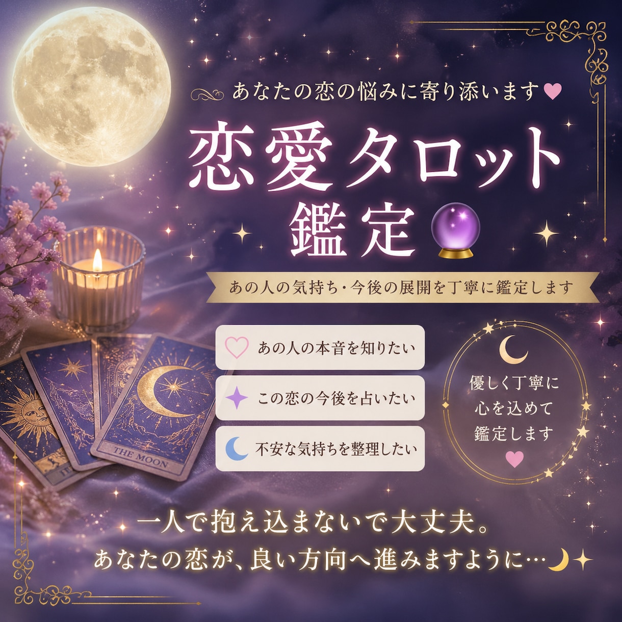あの人の本音と未来をタロットで占います 不安な気持ちに寄り添い、優しくわかりやすくお伝えします。 イメージ1