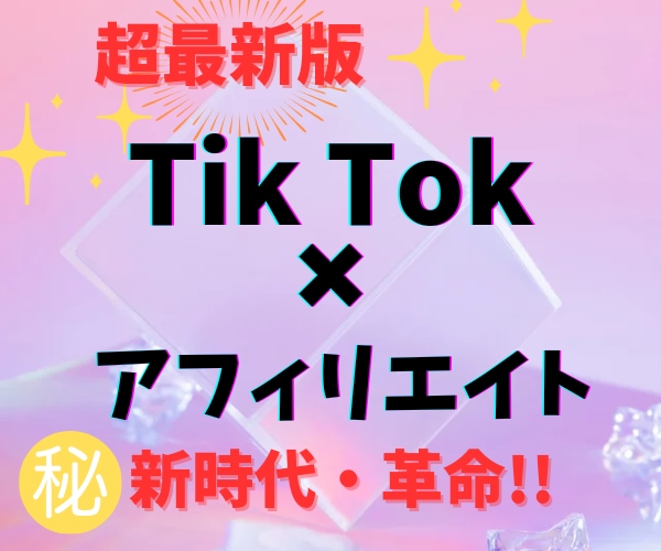 Tik Tok✕アフィリエイト新時代最強術教えます SNSを使った新しい時代の副業術をマル秘公開！ イメージ1