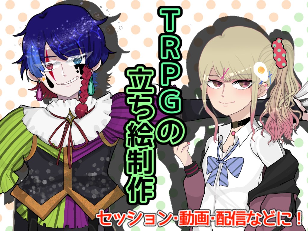 TRPGで使う立ち絵をお描きします 配信や動画などにもどうぞ！デザインの一任もお任せください。 イメージ1