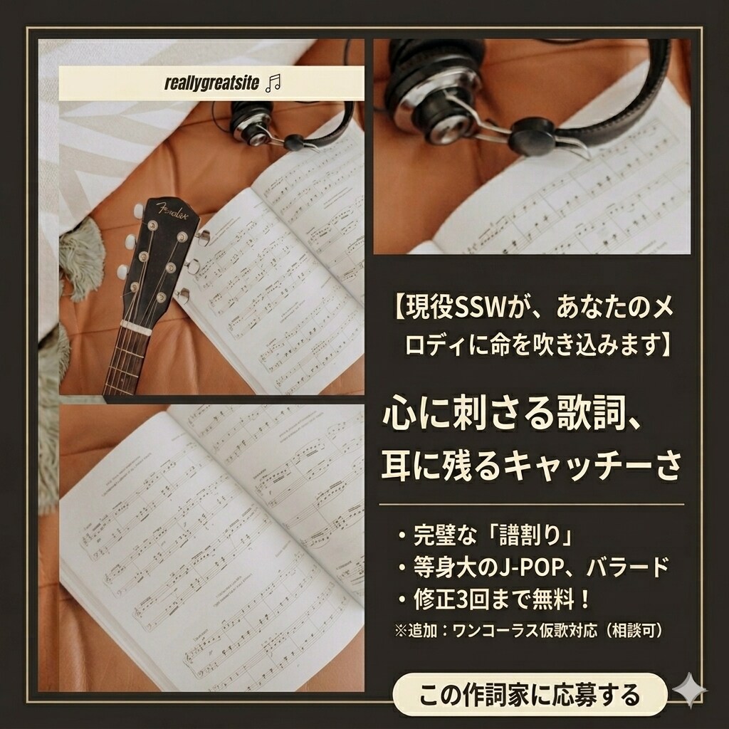 現役SSW 耳に残るキャッチーな作詞をします 完璧な譜割りで歌いやすいJ-POPやバラード作詞を提供 イメージ1