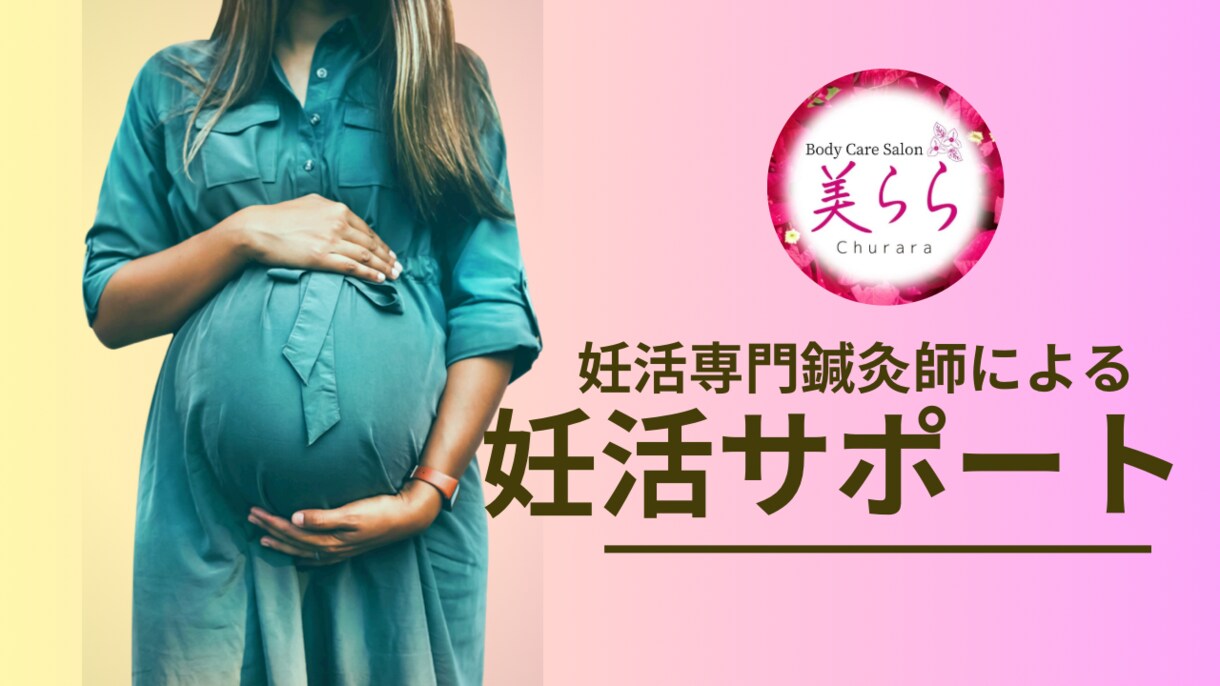 3ヶ月で妊娠しやすい身体に整える方法をお伝えします 妊娠するにはカラダが大切！妊活しやすいカラダ作り イメージ1