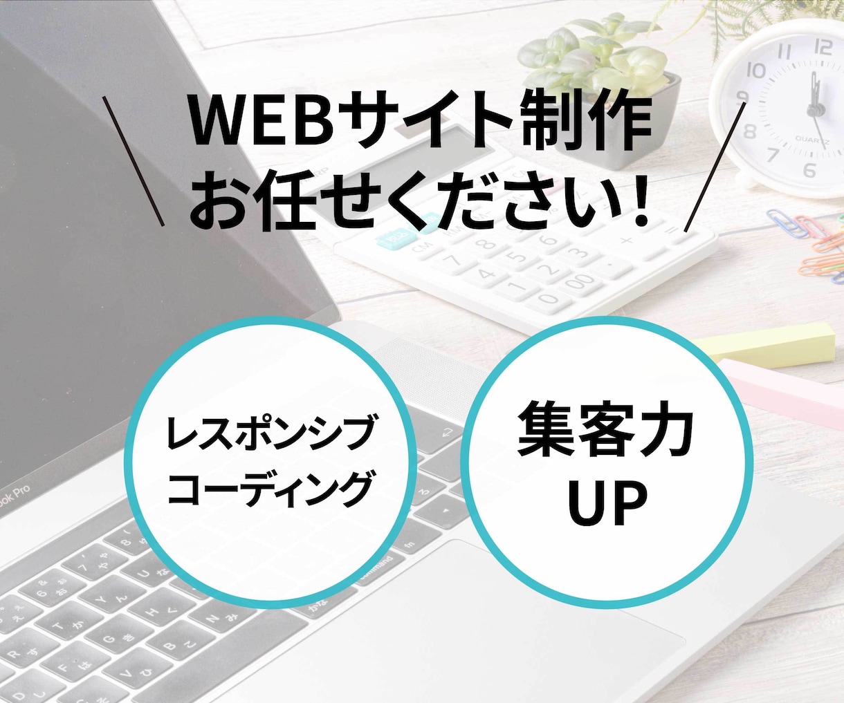 個人事業主・中小企業向けホームページ作ります オリジナルデザインのレスポンシブウェブサイトを格安で！ イメージ1