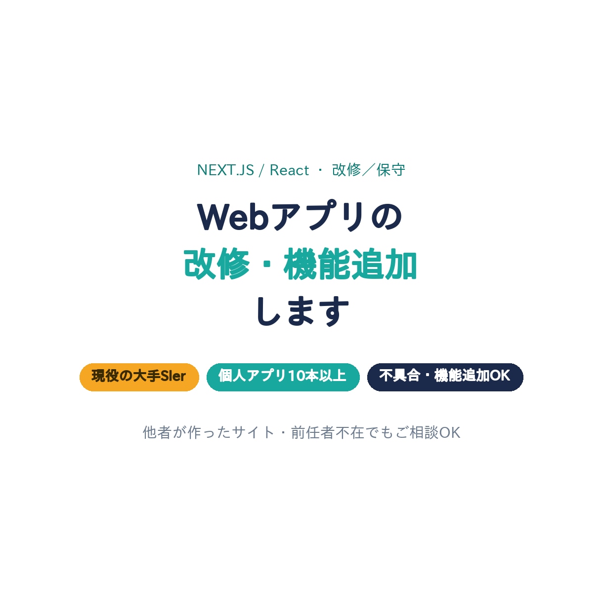 Webアプリを改修・機能追加します 現役大手SIer×個人アプリ10本｜Web改修・機能追加 イメージ1