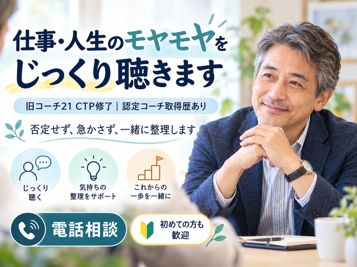 仕事・人生のモヤモヤをじっくり聴きます 「仕事・人生のモヤモヤをじっくり聴きます」 イメージ1