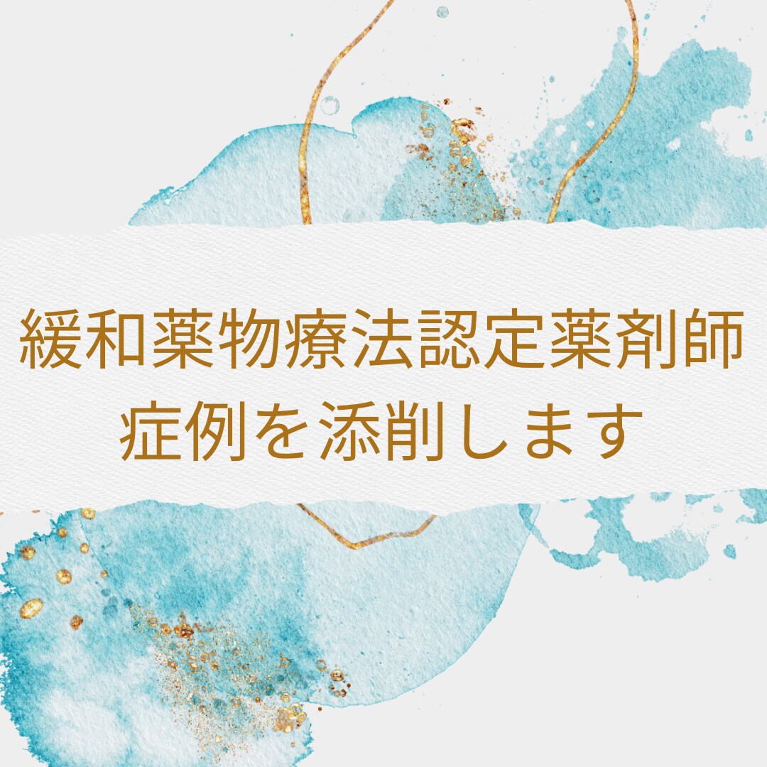 緩和薬物療法認定試験のための症例を添削します 病院・薬局・在宅経験薬剤師がサポートします！ イメージ1