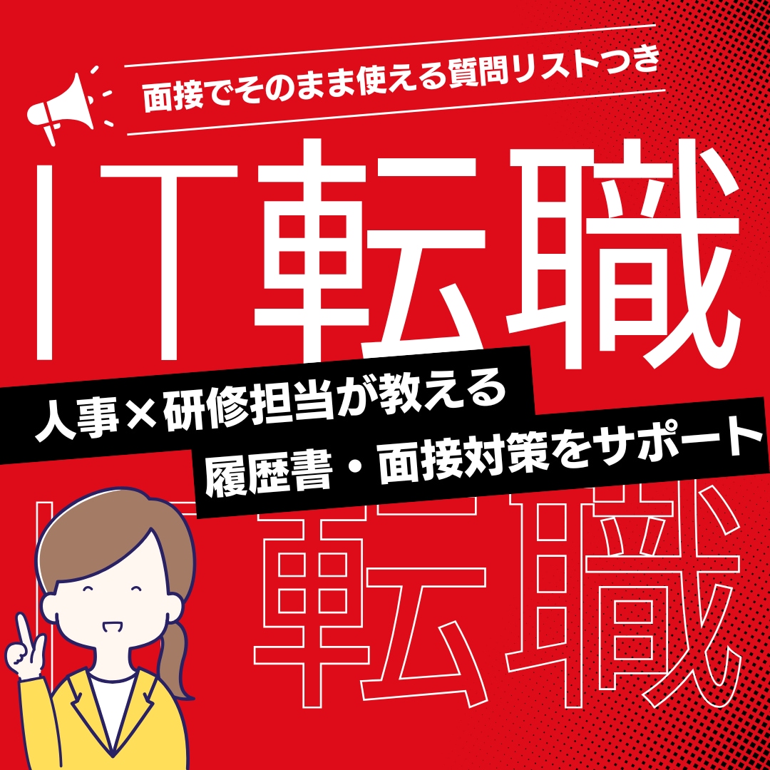 IT未経験の会社選びをサポートします ｜はじめてのIT転職をやさしく支える イメージ1