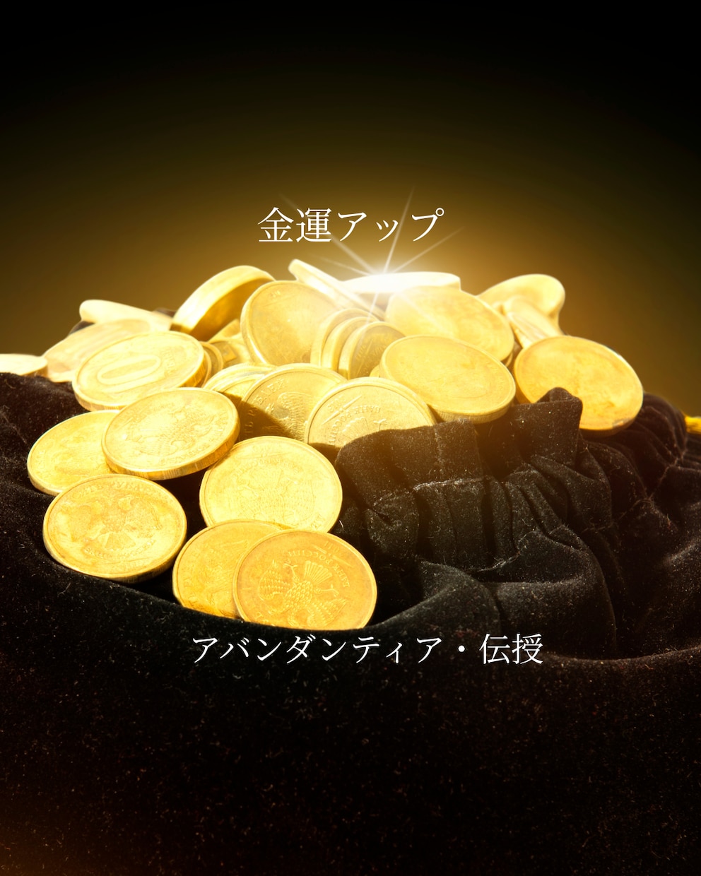 金運UP！アバンダンティアヒーリングの伝授します 20年続けている金運UPの豊かさの女神のアチューメント イメージ2