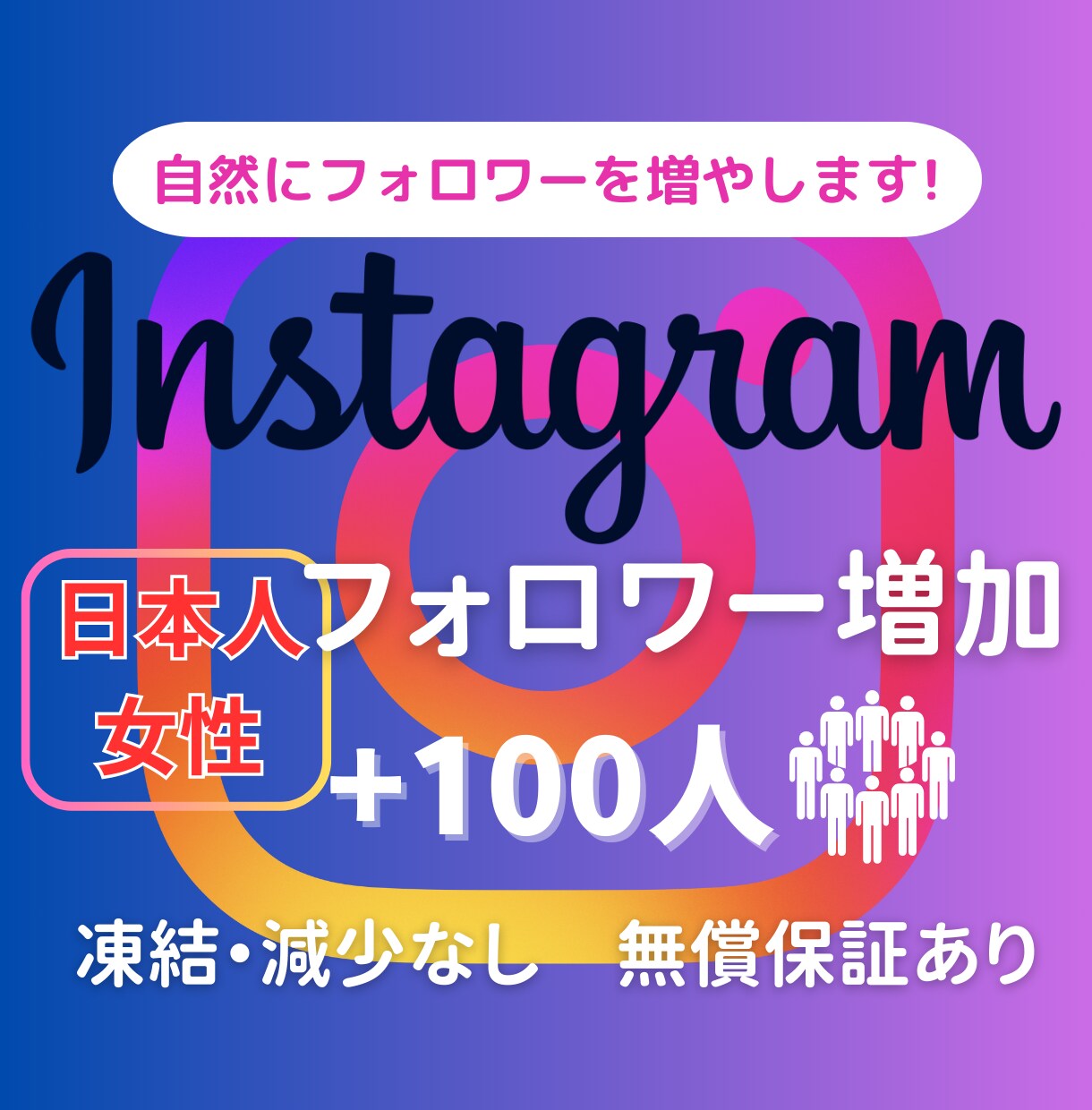インスタの日本人女性フォロワーを100人増やします ☆高品質☆減少補償☆日本人女性フォロワー+10名サービス中！ イメージ1