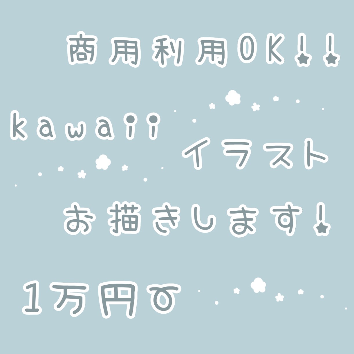 かわいいイラスト描きます 最短3日！商用利用もOKのかわいいイラスト描きます！！ イメージ1