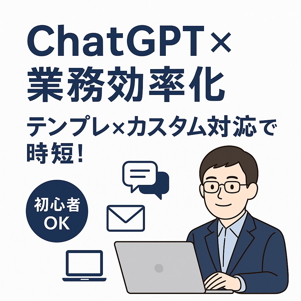 ChatGPT｜カスタムテンプレPDFを作成します 社内の問い合わせ対応や定型業務を生成AIで時短！ イメージ1