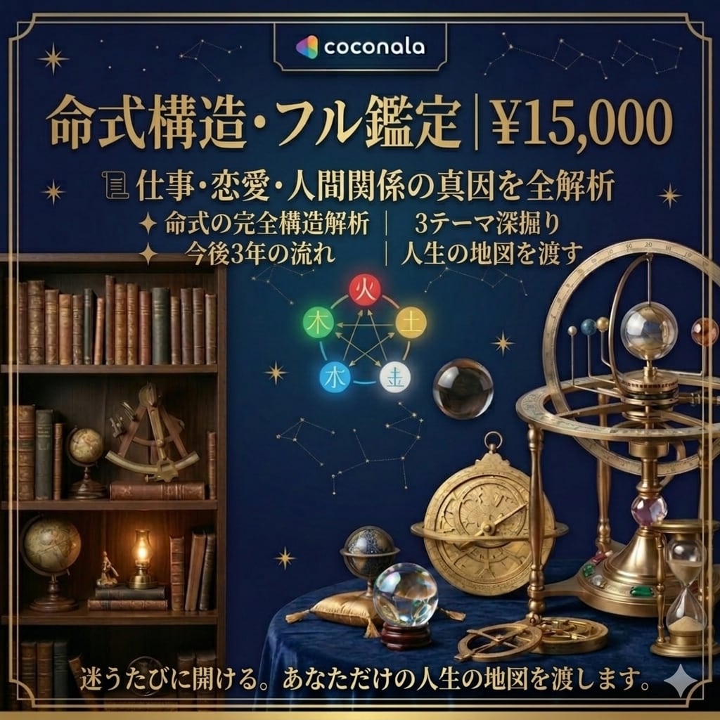 四柱推命×算命学で才能・使命・3年の流れ鑑定します 仕事・恋愛・経済。あなたの設計図を、全部読みます。 イメージ1