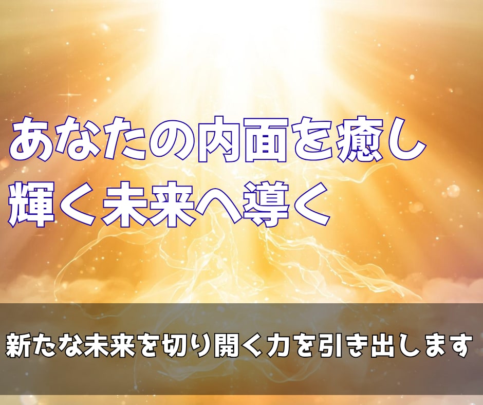 あなたの望む通りに、あの人の潜在意識を変化させます 遠隔気功で、あの人の心と行動を思い通りに導きます イメージ2