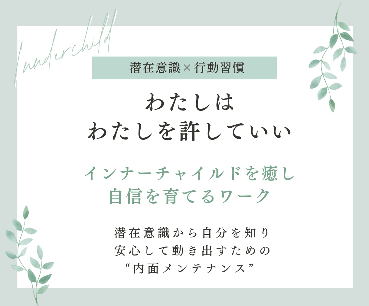 インナーチャイルドを癒して自信と行動力を育てます ✨潜在意識×行動習慣で“前に進める私”になる実践ワークです✨ イメージ1