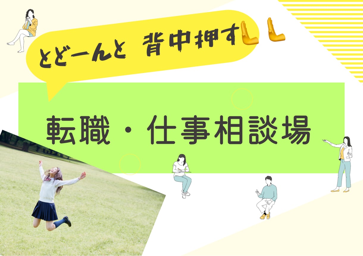 転職悩む、背中おします あと一歩踏み出したい、あなたの背中をとにかくおします！！ イメージ1