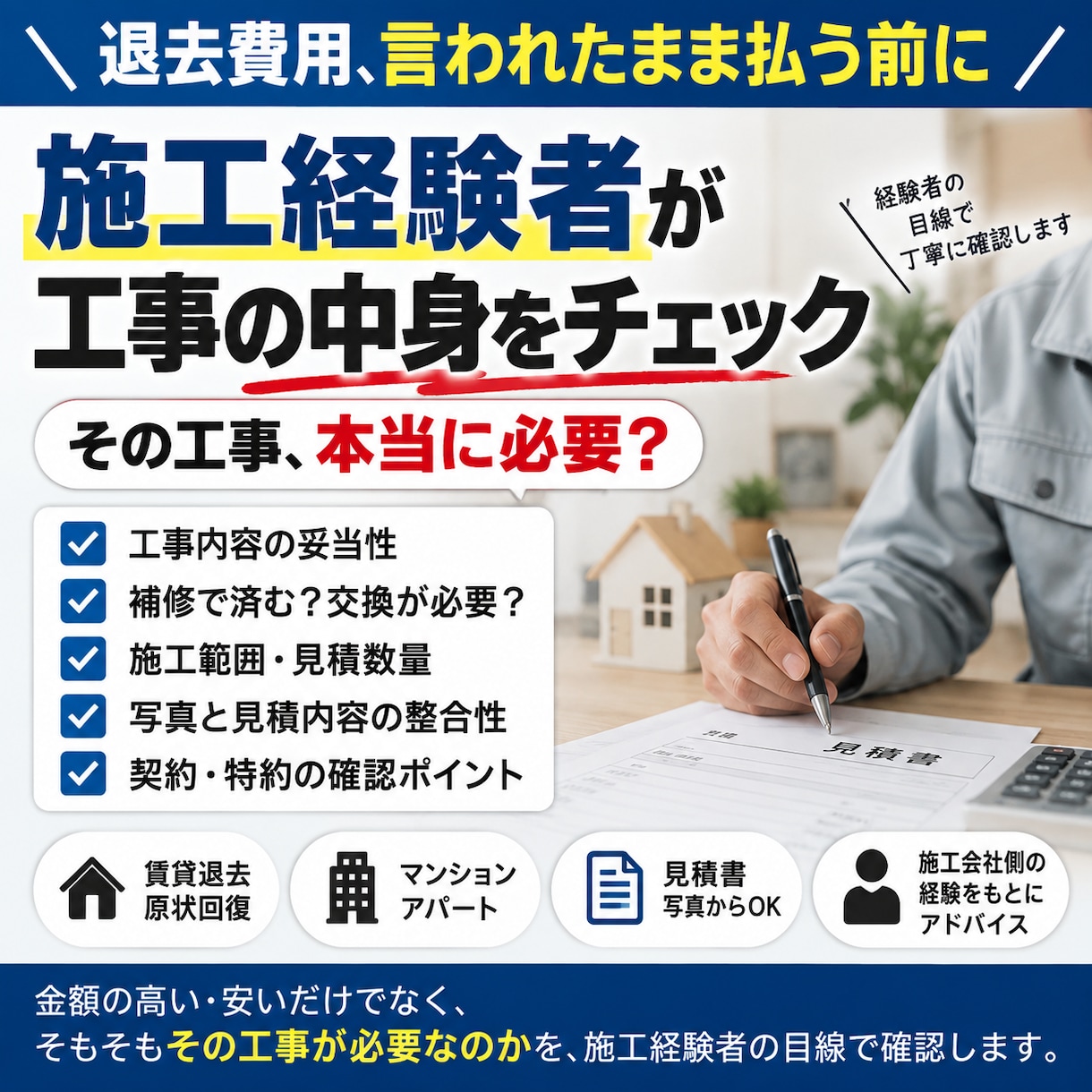 退去費用を施工経験者がチェックします 補修で済む？交換が必要？工事内容を詳しく確認します イメージ1