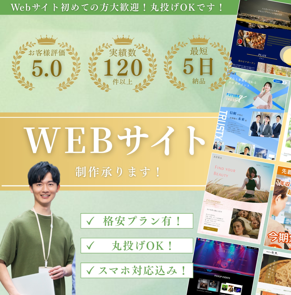 低価格/シンプルなWebサイト制作させてます 安心と信頼の実績！迅速対応で星評価5獲得しています イメージ1